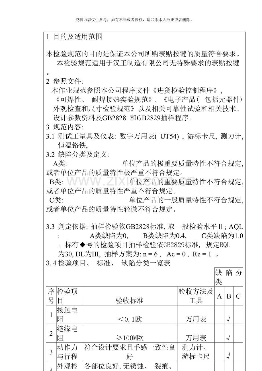 电子公司进货检验规作业指导书(表贴按键)模板.doc_第3页