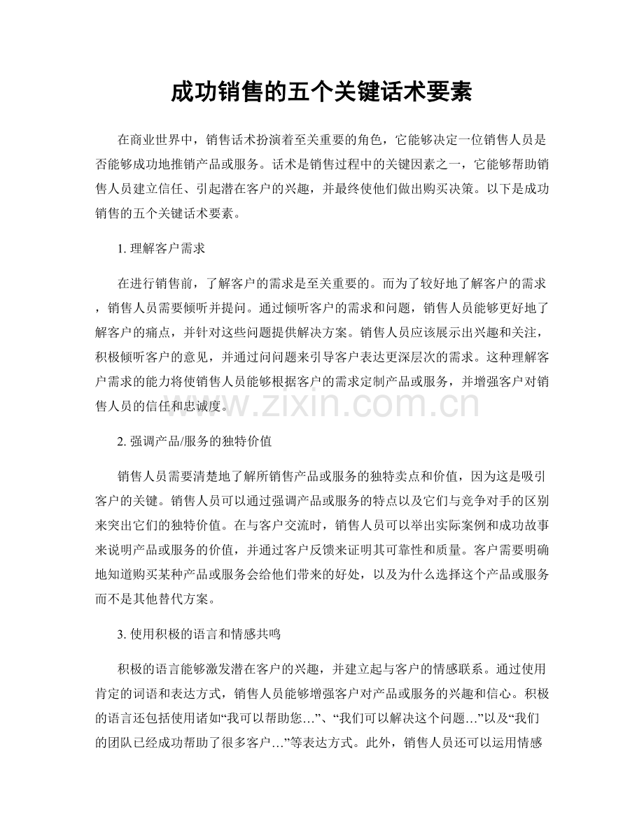 成功销售的五个关键话术要素.docx_第1页