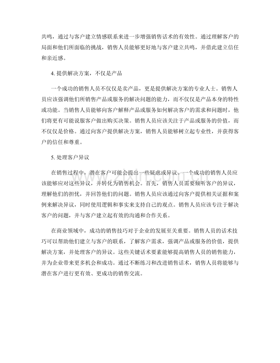 成功销售的五个关键话术要素.docx_第2页