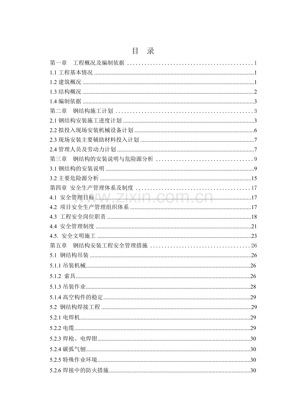 E座钢结构工程安全专项方案.doc_第1页