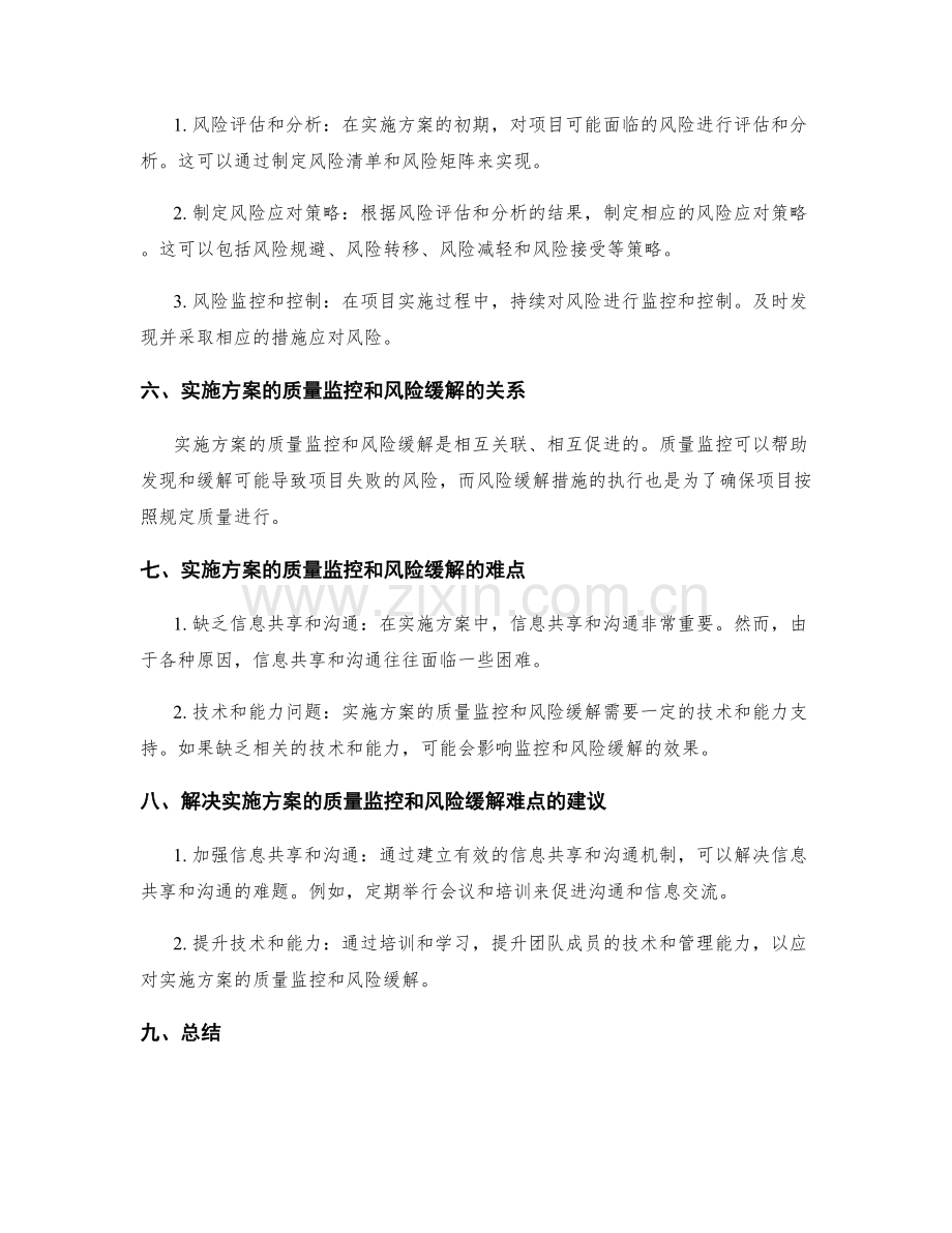 实施方案的质量监控和风险缓解.docx_第2页