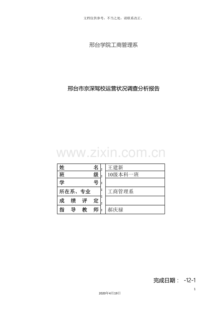 驾校社会调查报告分析.doc_第2页