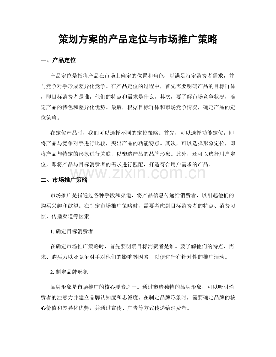 策划方案的产品定位与市场推广策略.docx_第1页