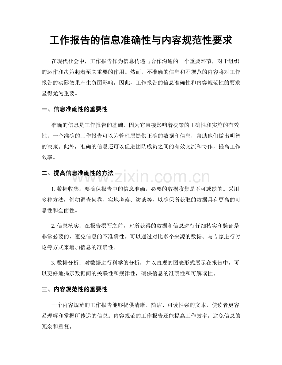 工作报告的信息准确性与内容规范性要求.docx_第1页