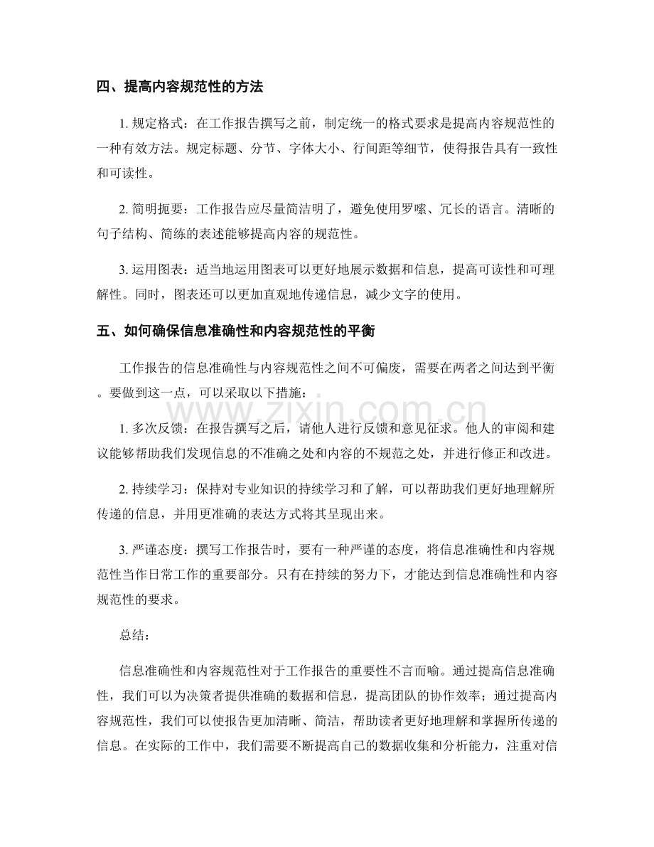 工作报告的信息准确性与内容规范性要求.docx_第2页