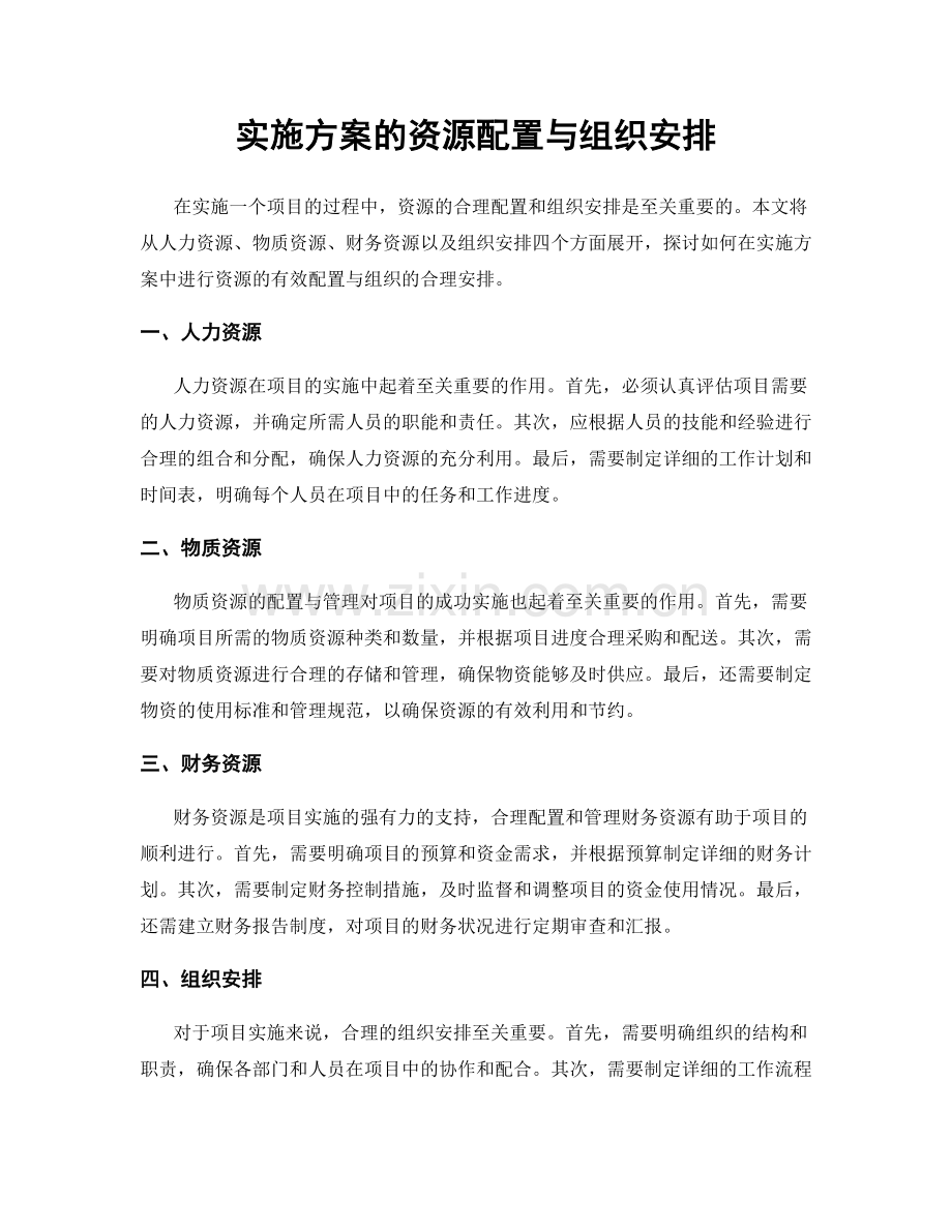 实施方案的资源配置与组织安排.docx_第1页