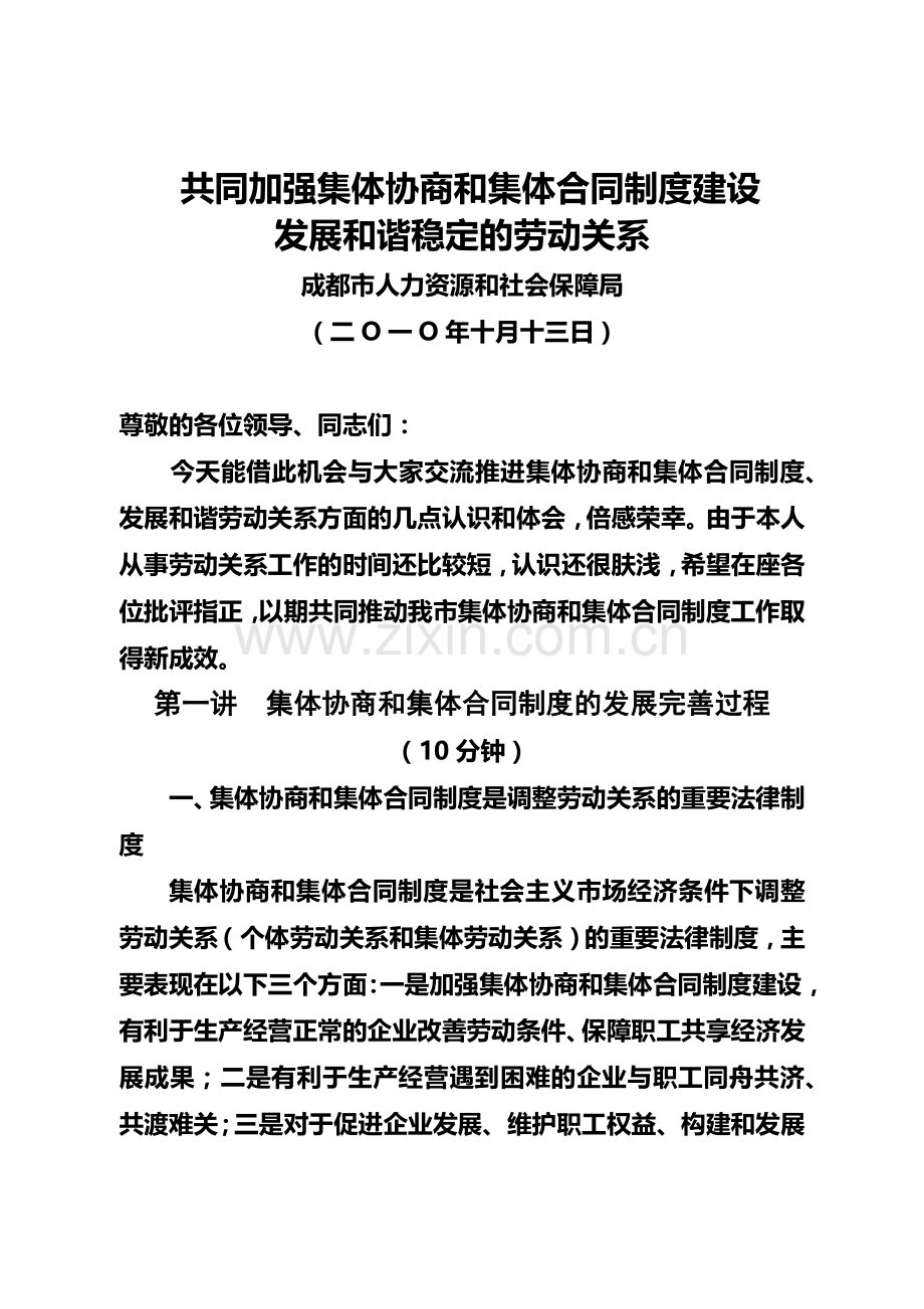 共同加强集体协商和集体合同制度建设发展和谐稳定的劳动关系.doc_第2页