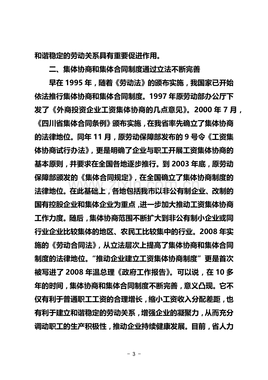 共同加强集体协商和集体合同制度建设发展和谐稳定的劳动关系.doc_第3页