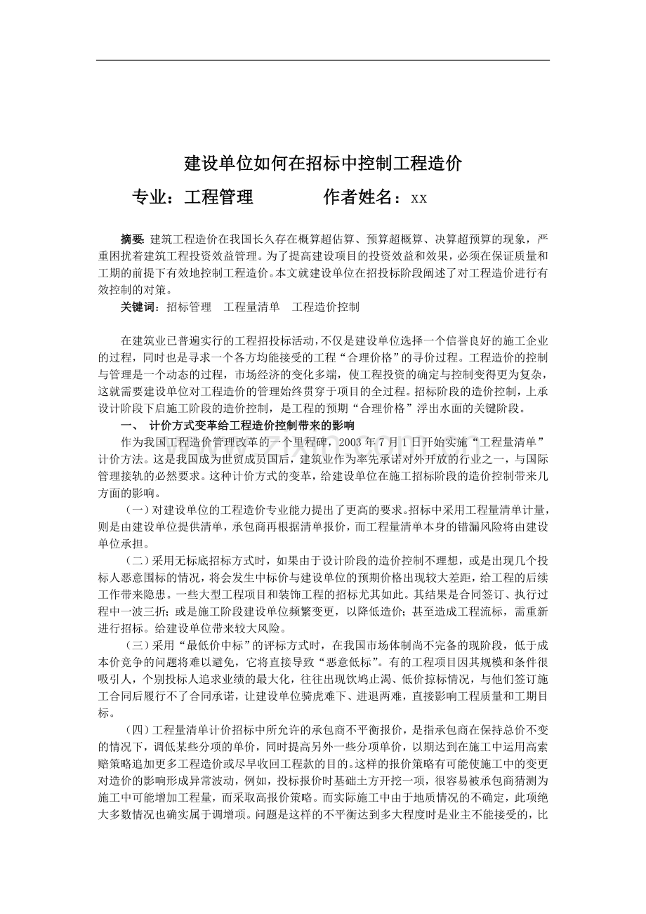 建设单位如何在招标中控制工程造价.doc_第1页