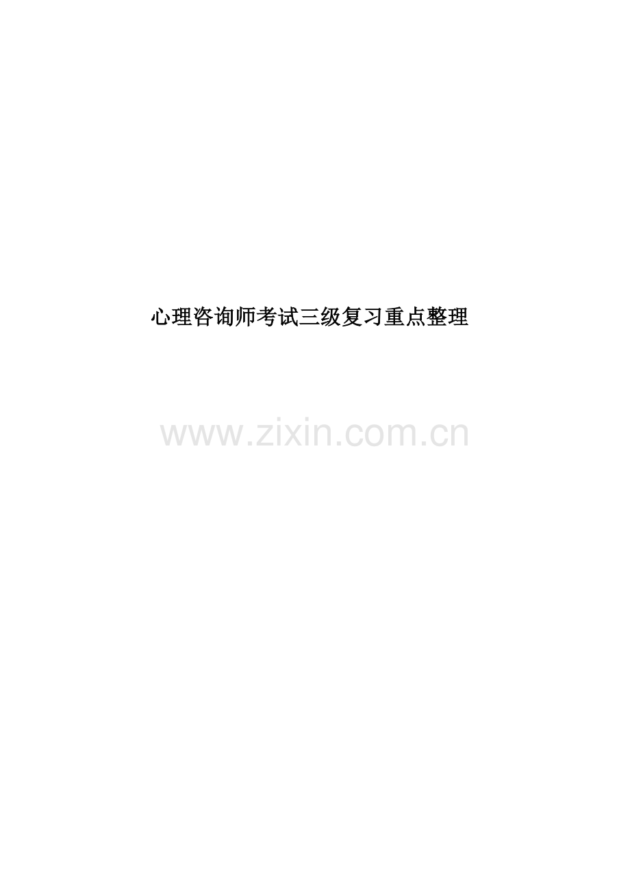 心理咨询师考试三级复习重点整理.doc_第1页