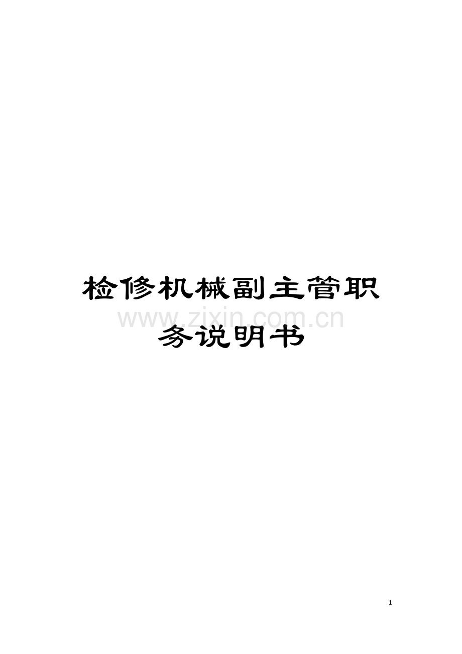 检修机械副主管职务说明书模板.doc_第1页