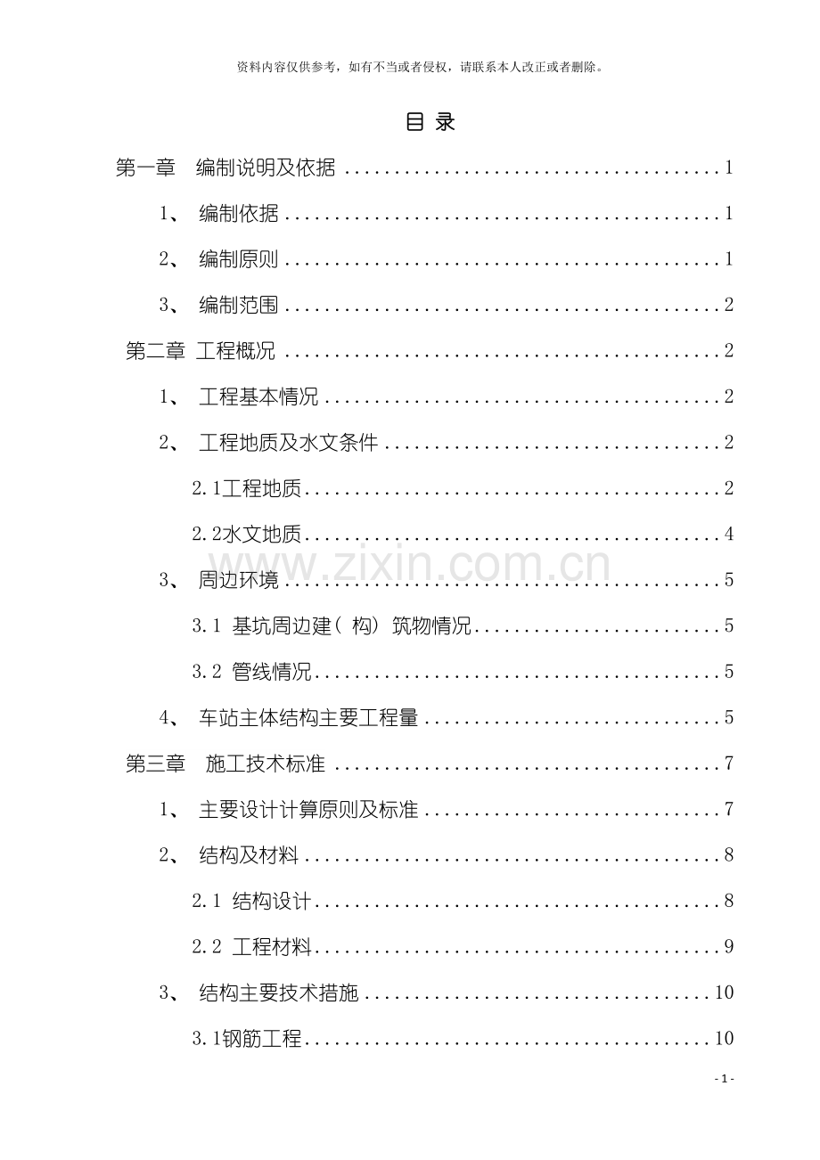 郑家路站主体结构施工方案模板.doc_第2页