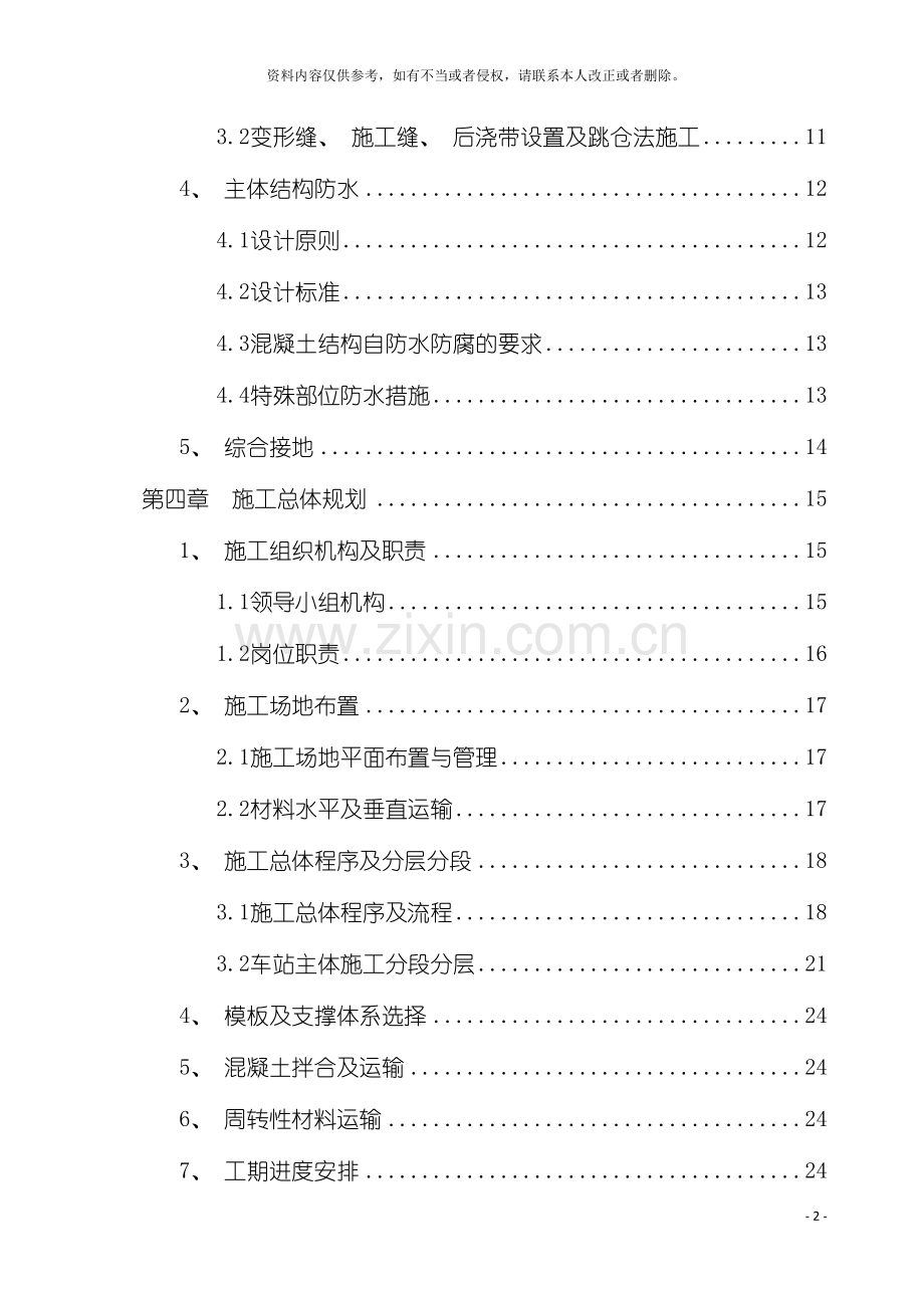 郑家路站主体结构施工方案模板.doc_第3页