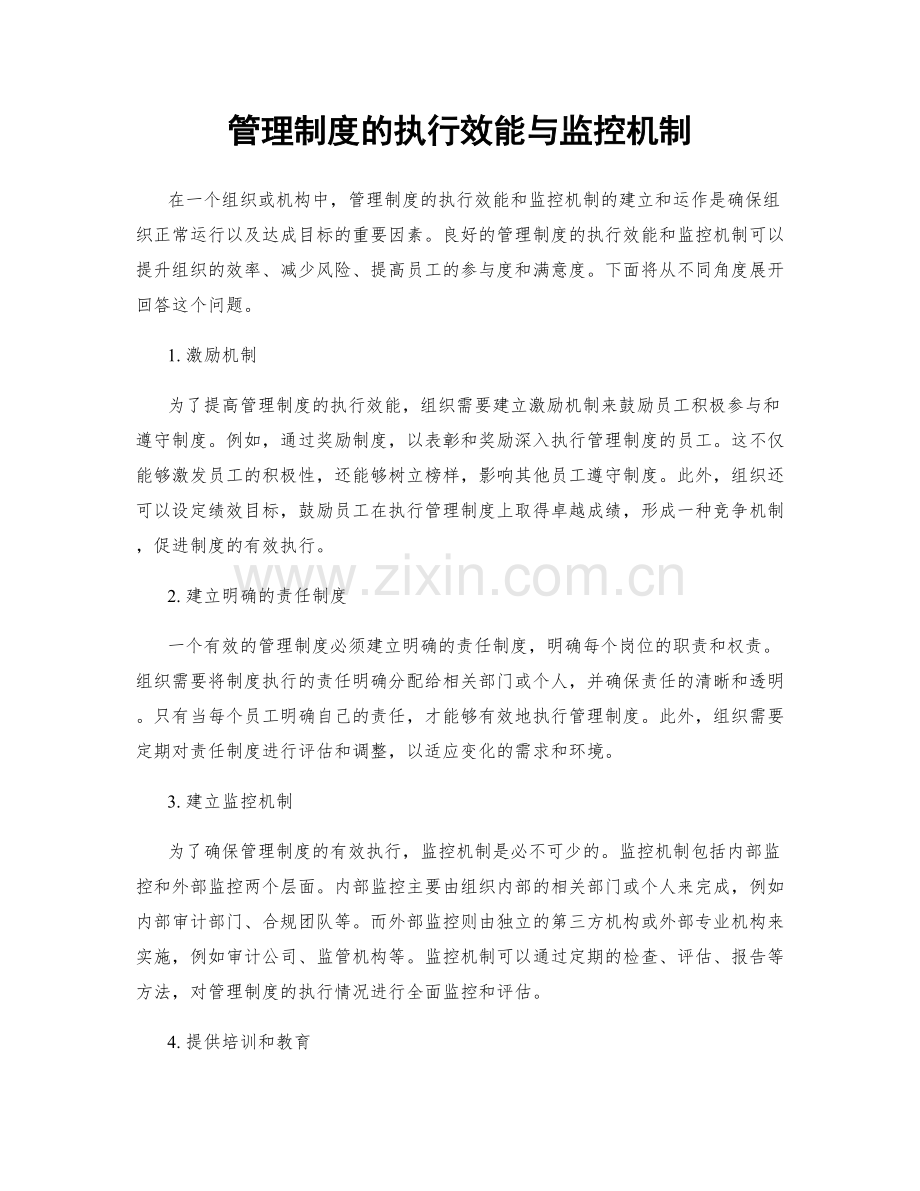 管理制度的执行效能与监控机制.docx_第1页