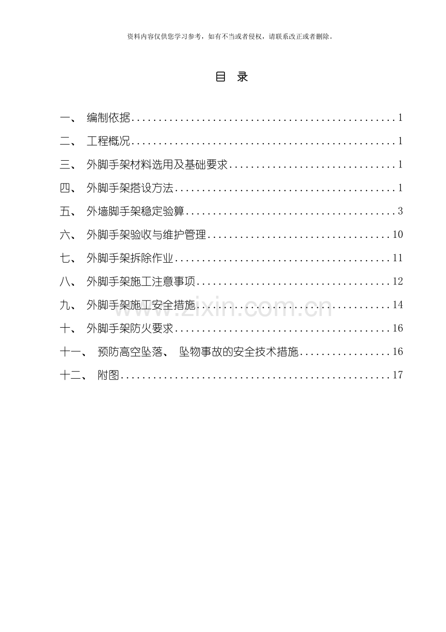 赤湾外脚手架施工方案模板.doc_第1页