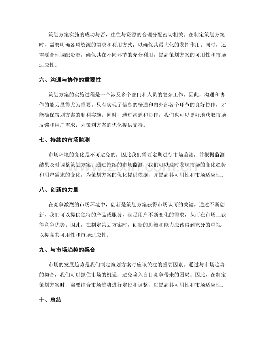 策划方案的可用性和市场适应性.docx_第2页