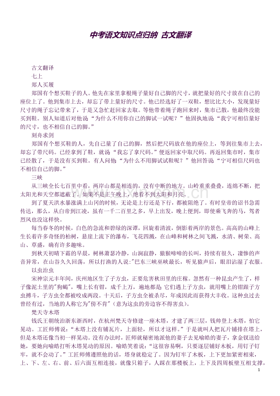 中考语文知识点归纳-古文翻译.docx_第1页