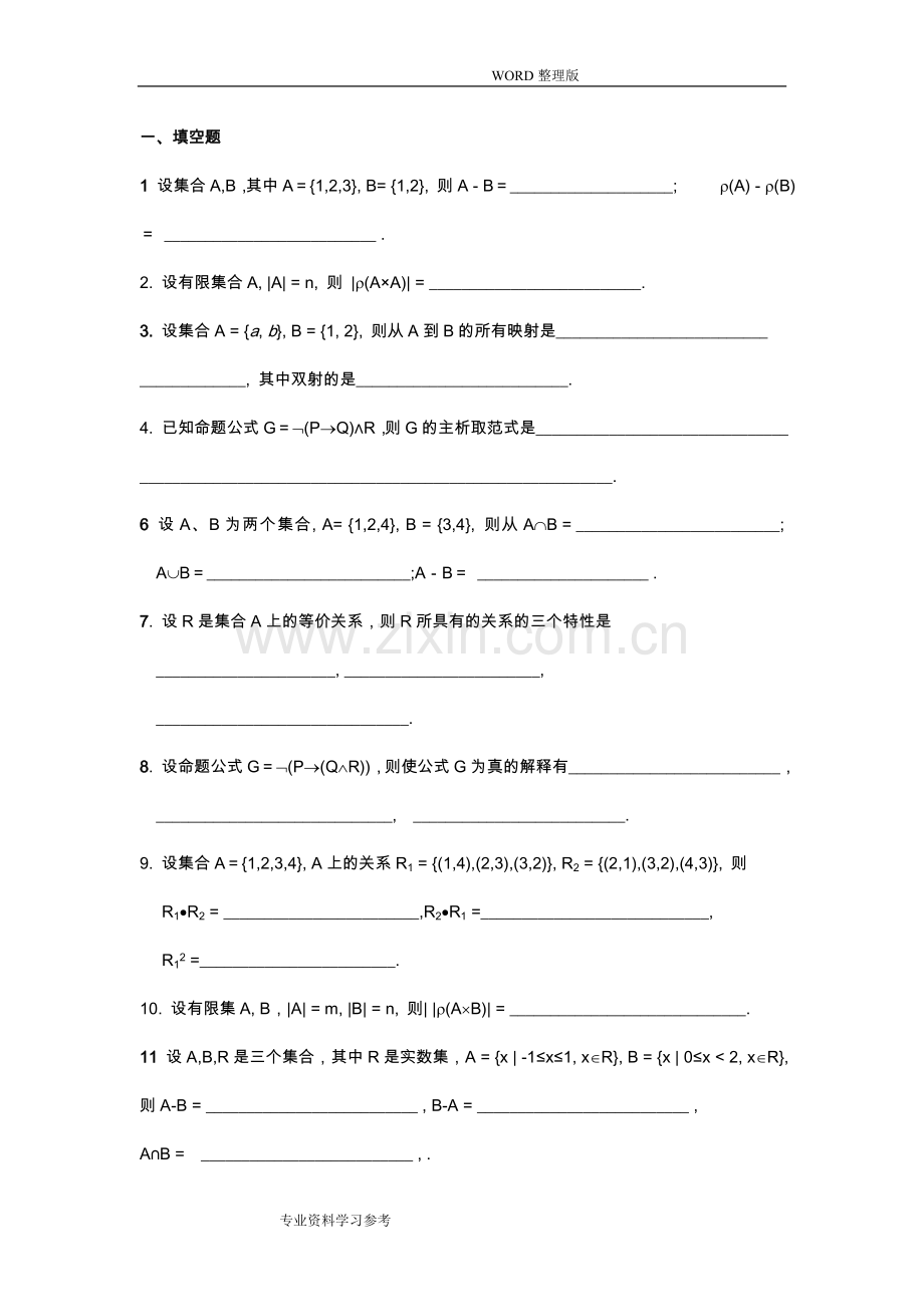 《离散数学》试题及答案解析.doc_第1页