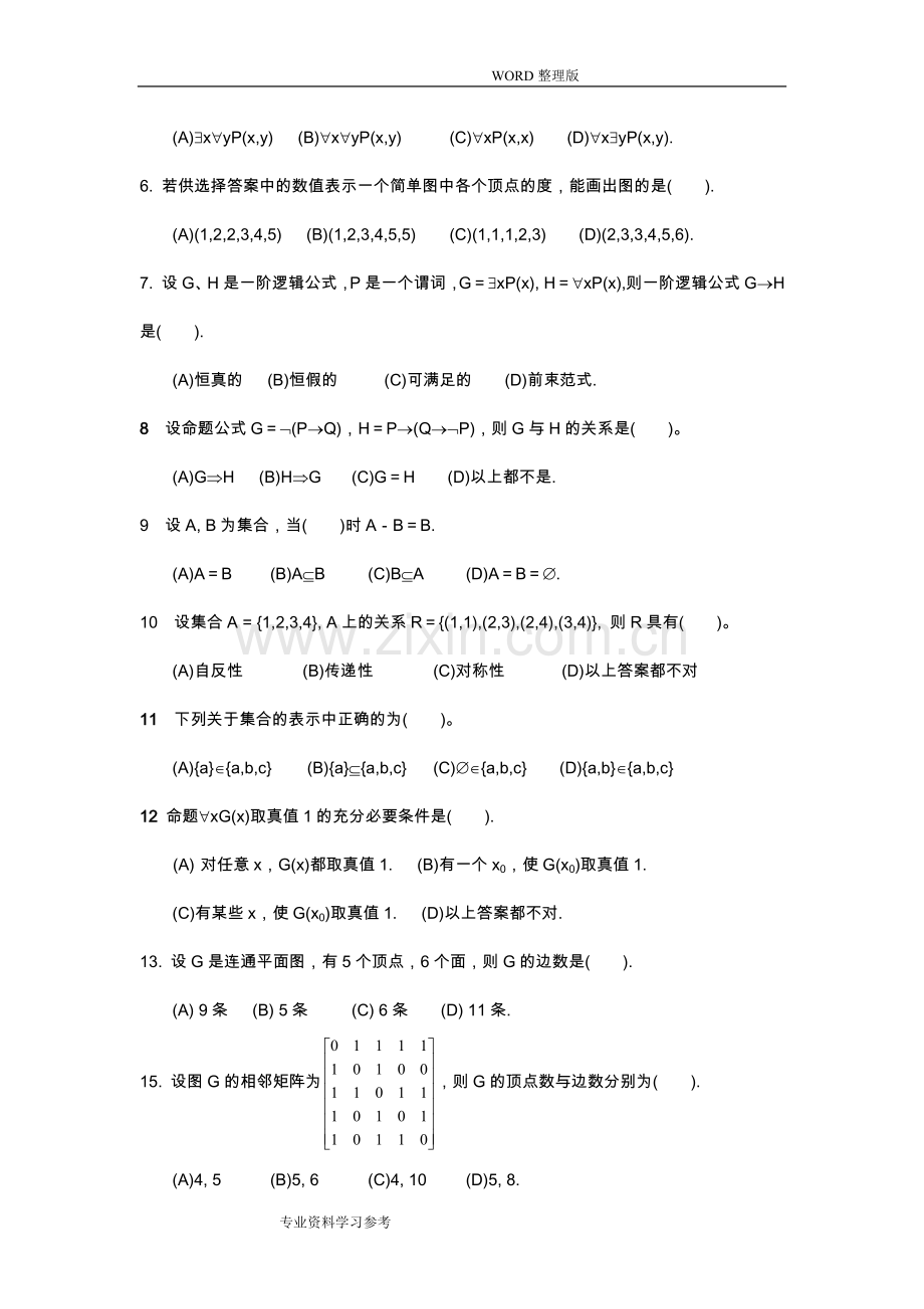 《离散数学》试题及答案解析.doc_第3页