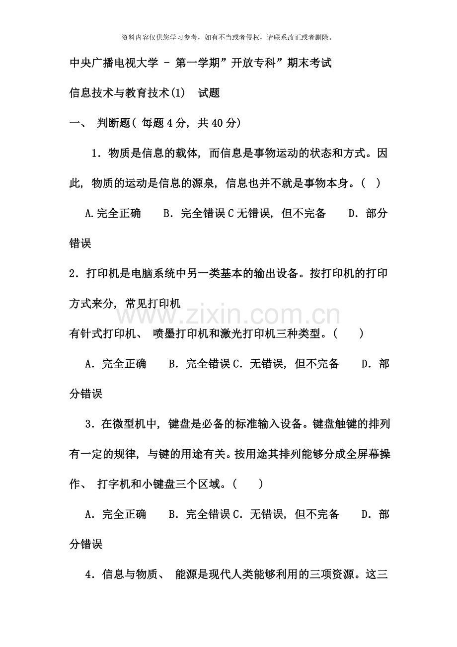 电大专科小学教育信息技术与教育技术试题及答案重点.doc_第1页