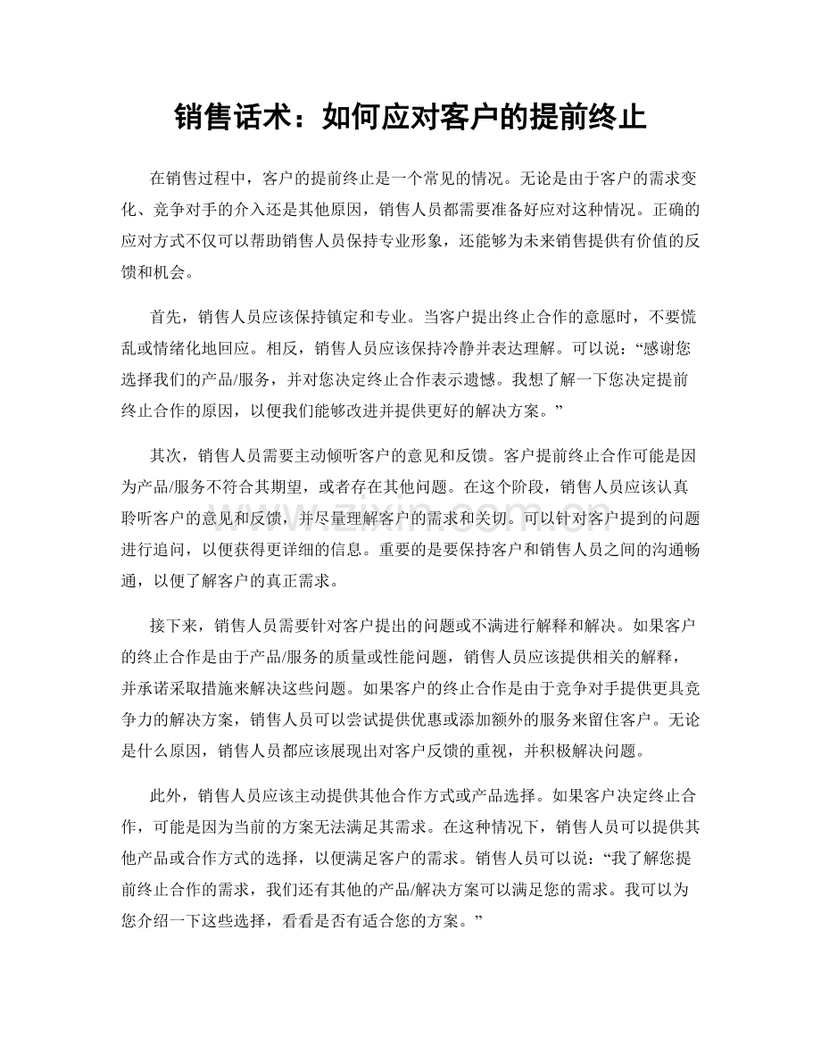 销售话术：如何应对客户的提前终止.docx_第1页