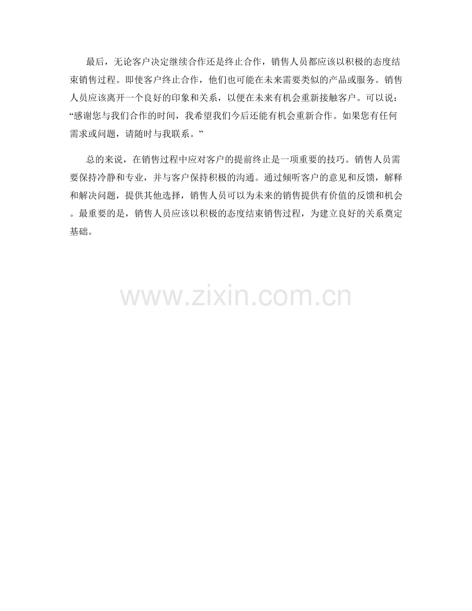 销售话术：如何应对客户的提前终止.docx_第2页