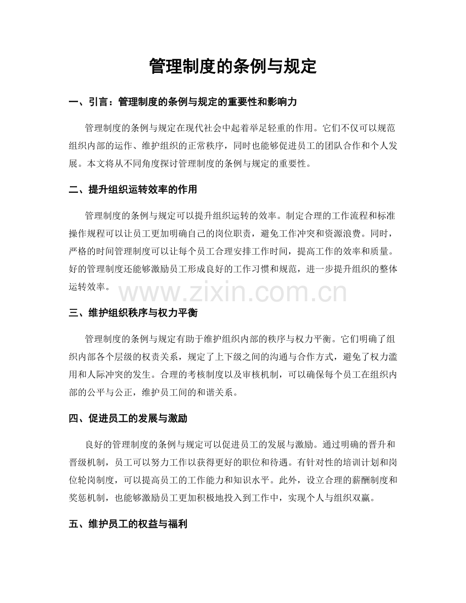 管理制度的条例与规定.docx_第1页