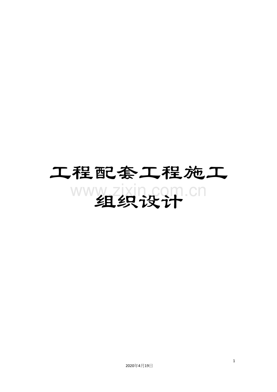 工程配套工程施工组织设计.docx_第1页