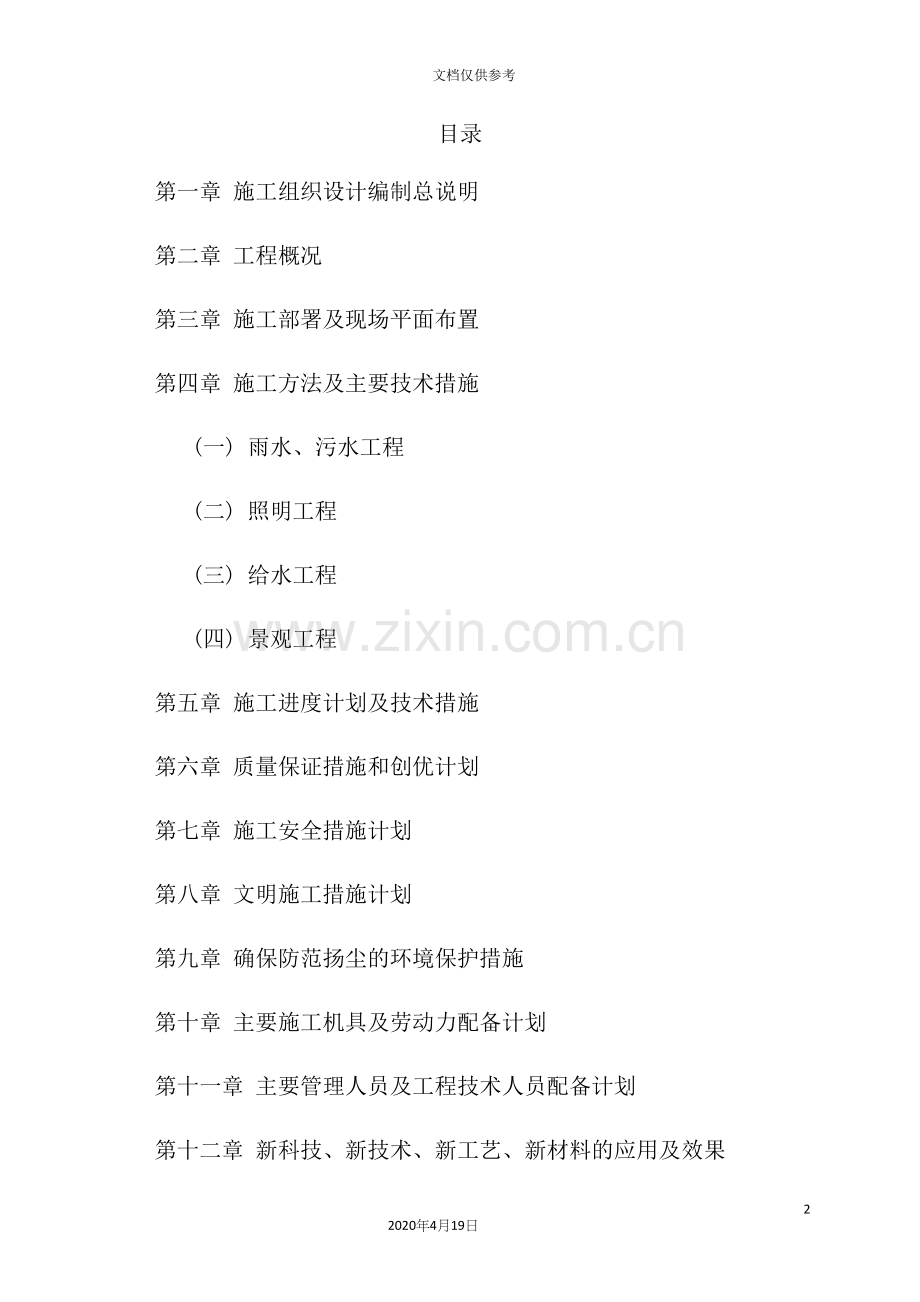 工程配套工程施工组织设计.docx_第2页