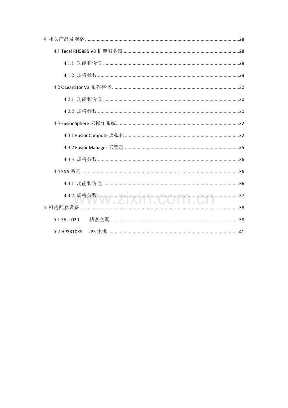 温江人民医院双活数据中心解决方案1-华为.doc_第3页