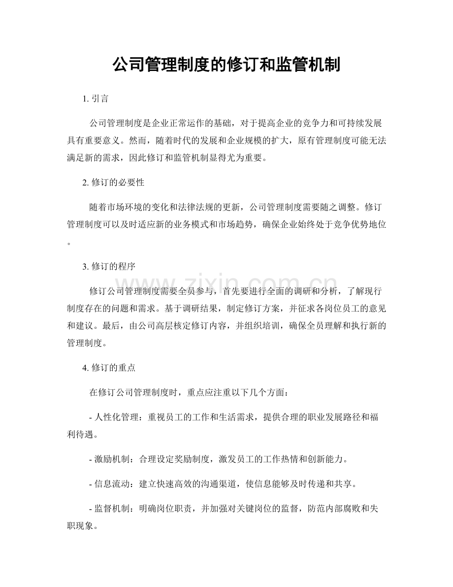 公司管理制度的修订和监管机制.docx_第1页