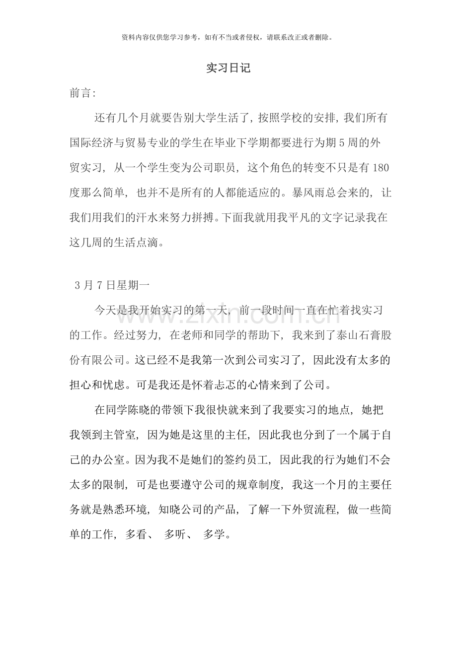 国际贸易实习日记.doc_第1页