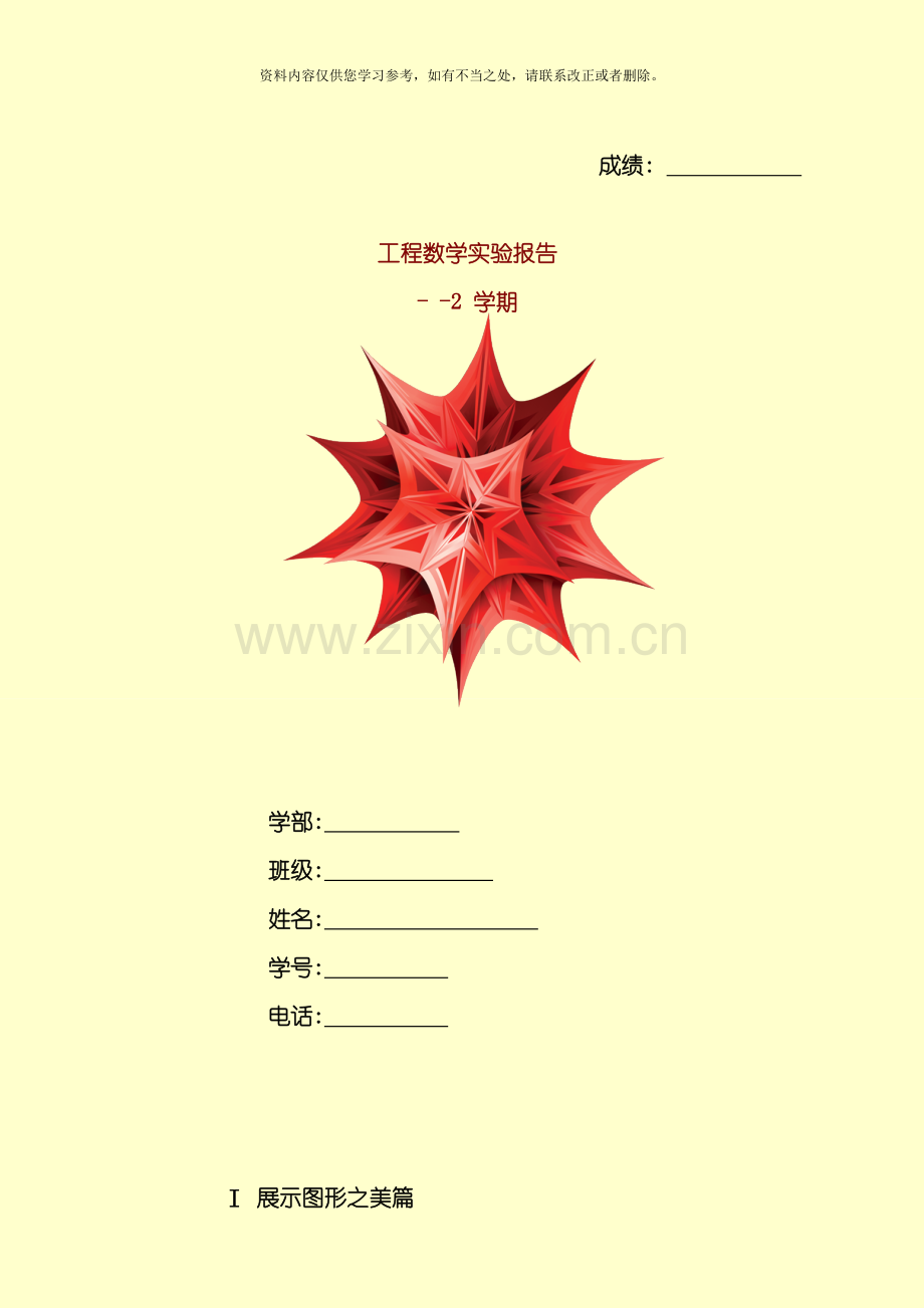 工程数学实验报告样本.doc_第1页