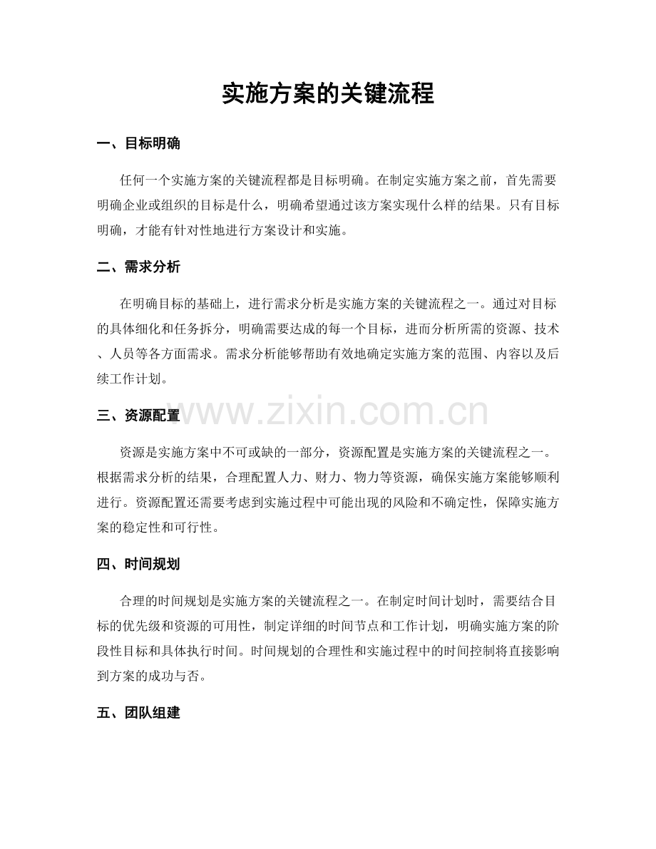 实施方案的关键流程.docx_第1页