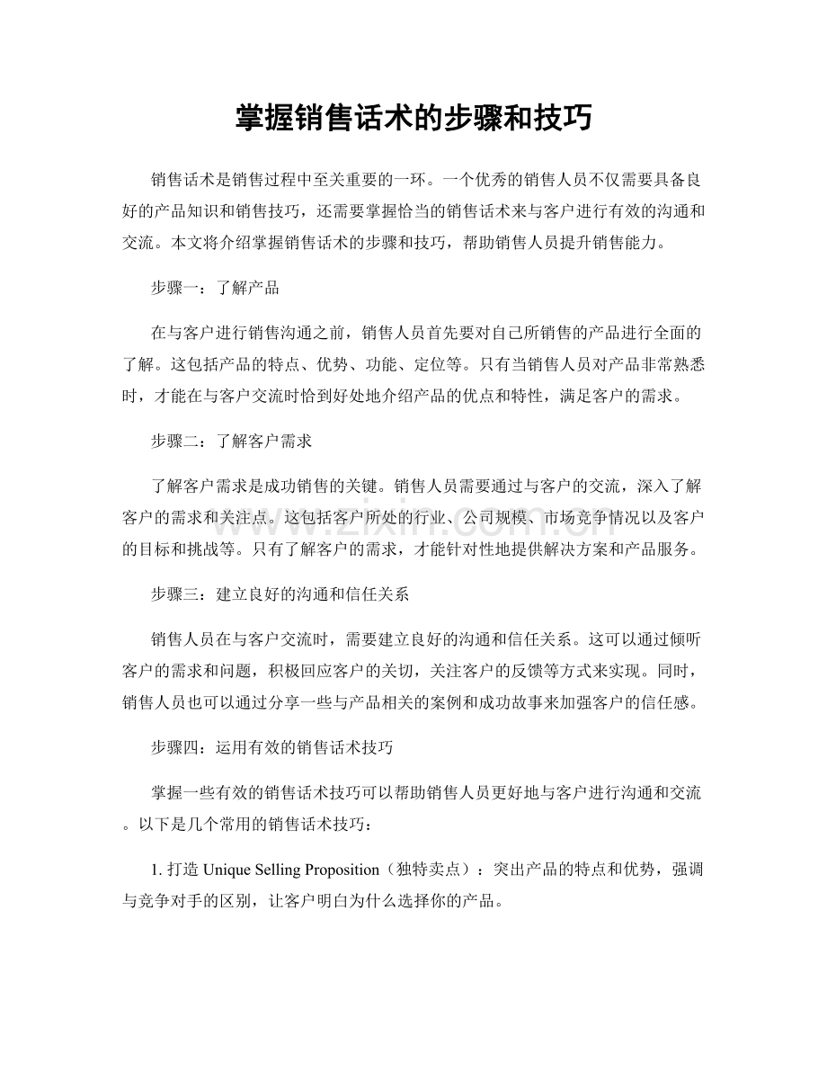 掌握销售话术的步骤和技巧.docx_第1页