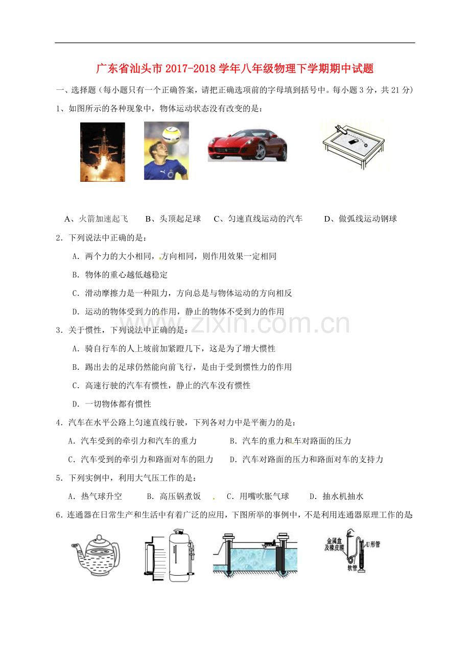 广东省汕头市2018八年级物理下学期期中试题新人教版.doc_第1页