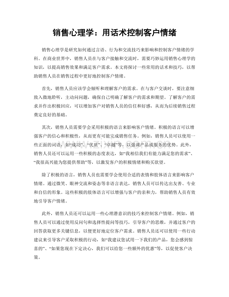 销售心理学：用话术控制客户情绪.docx_第1页