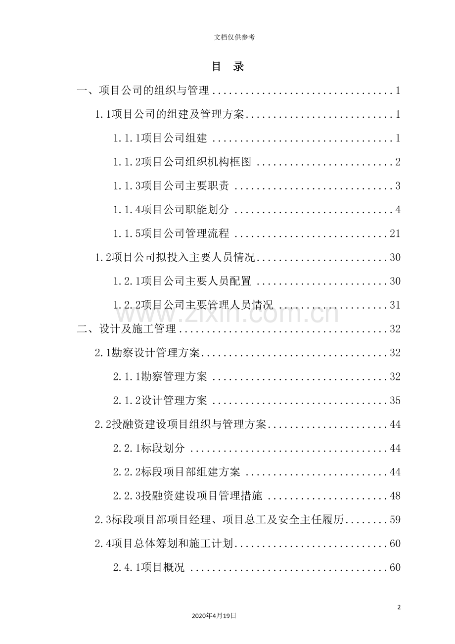 公司工程投融资建设项目技术标书.doc_第2页