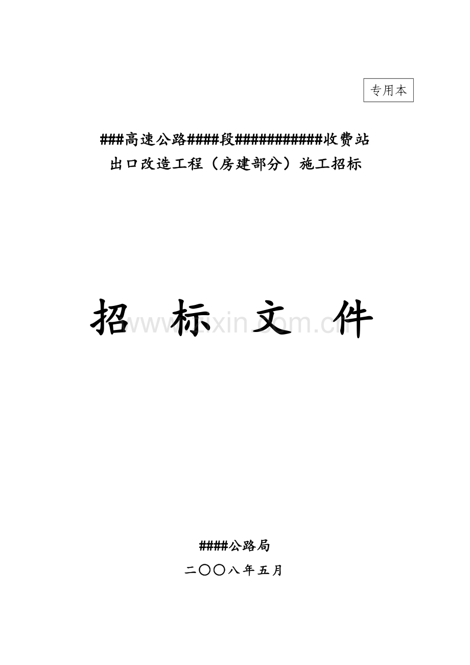 高速公路收费站出口改造工程(房建部分)施工招标文件专用本.doc_第1页