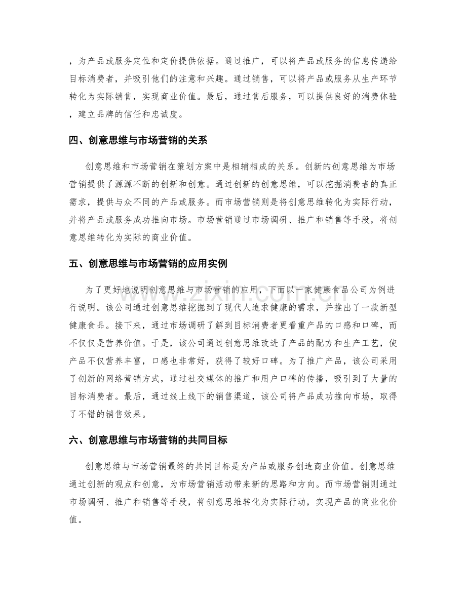 策划方案中的创意思维与市场营销.docx_第2页