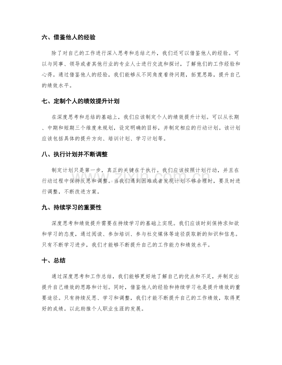 工作总结的深度思考与绩效提升思路.docx_第2页