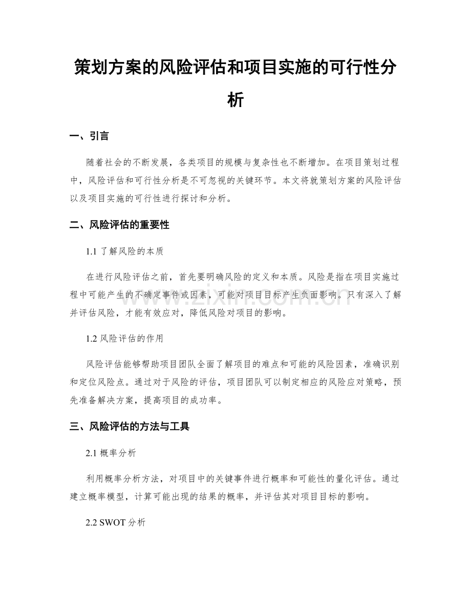 策划方案的风险评估和项目实施的可行性分析.docx_第1页