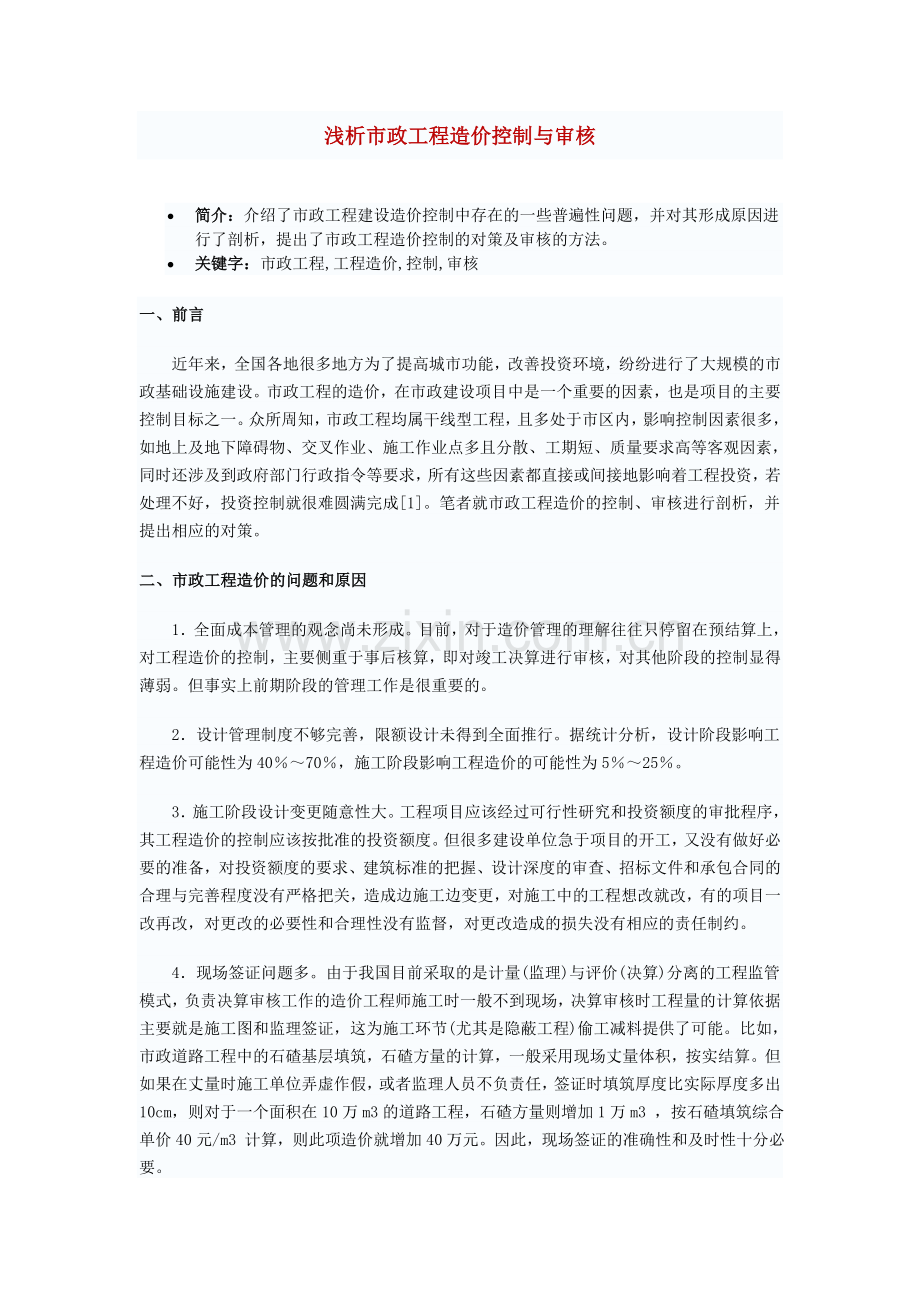 浅析市政工程造价控制与审核.doc_第1页