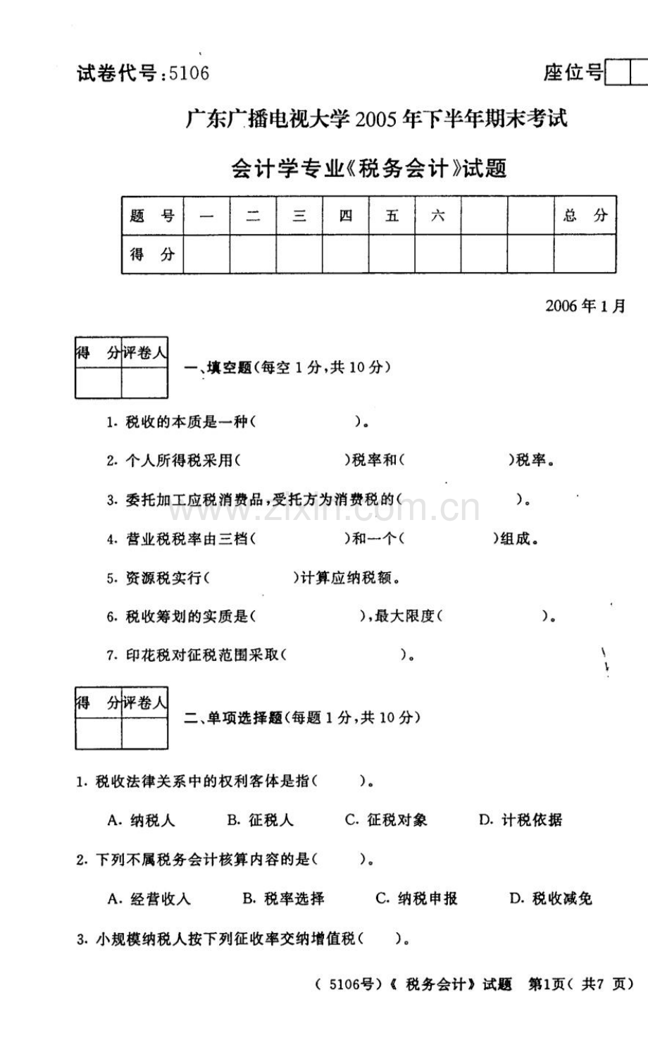 广东广播电视大学学下半年期末考试会计学专业《税务会计》.doc_第1页