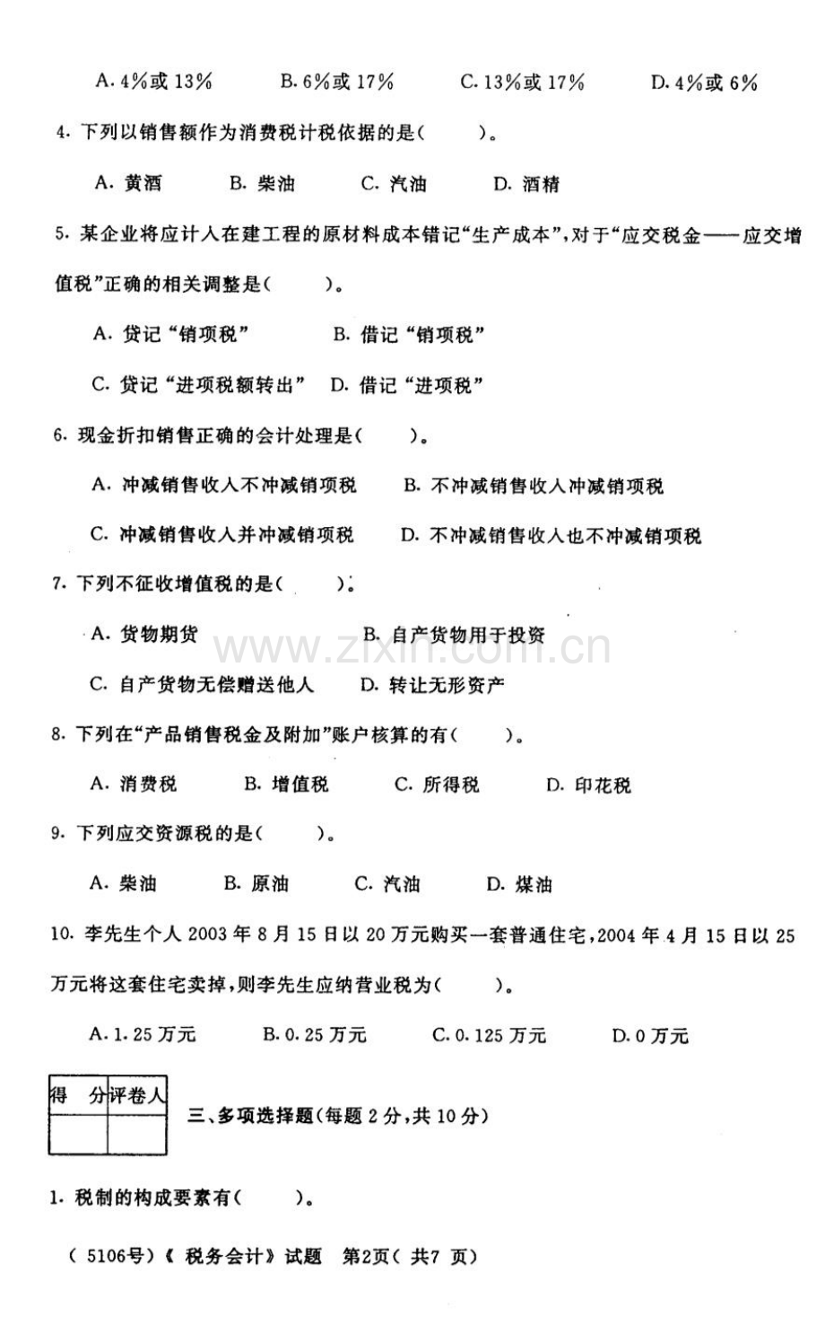 广东广播电视大学学下半年期末考试会计学专业《税务会计》.doc_第2页