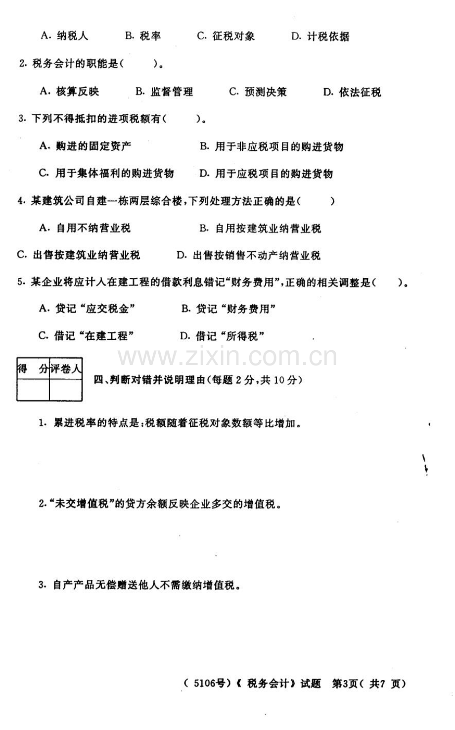 广东广播电视大学学下半年期末考试会计学专业《税务会计》.doc_第3页