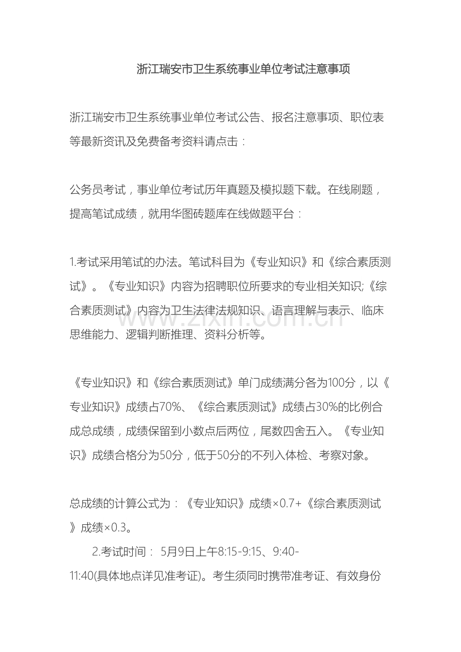 浙江瑞安市卫生系统事业单位考试注意事项.doc_第2页