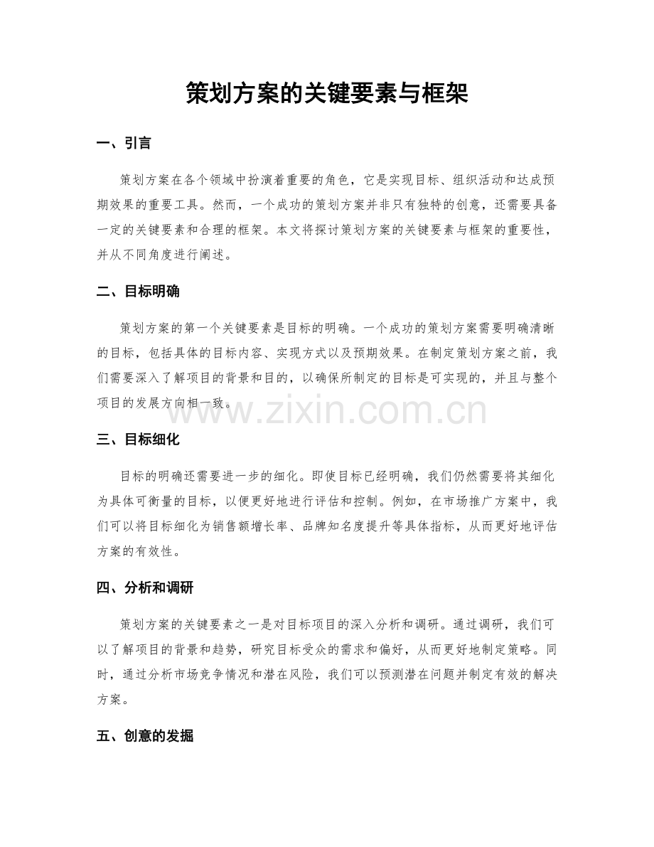 策划方案的关键要素与框架.docx_第1页