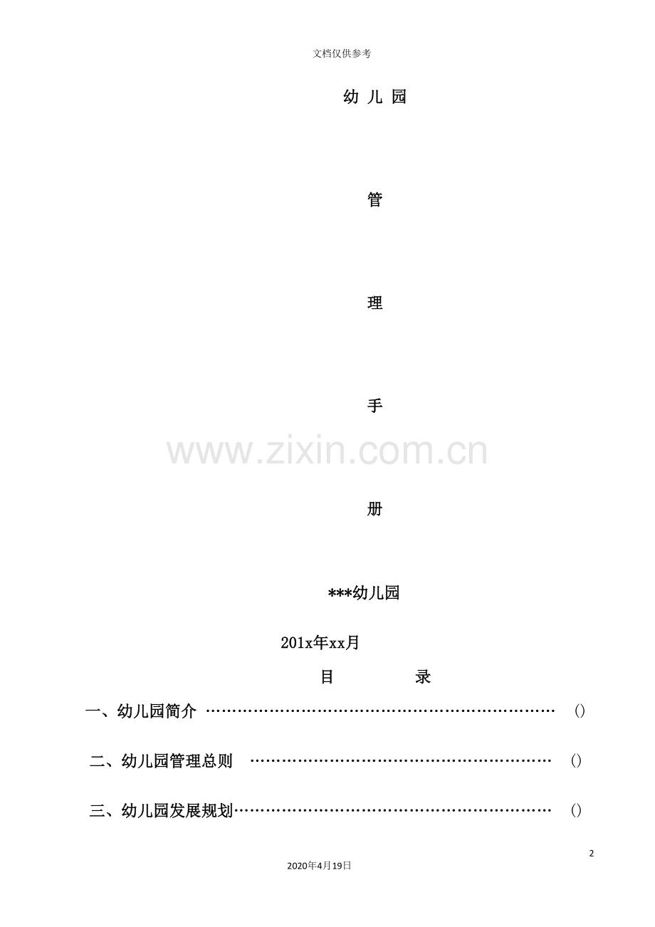 幼儿园管理手册模板.doc_第2页