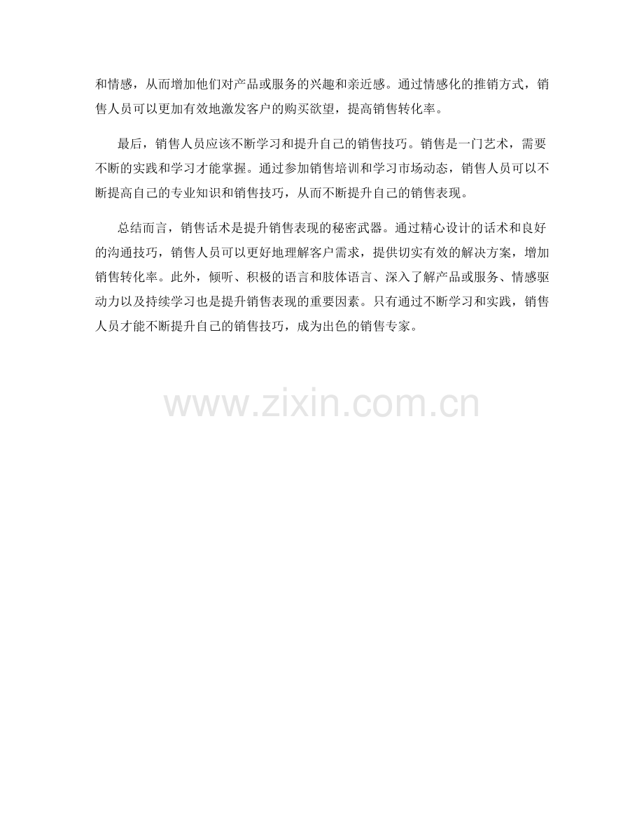 销售话术：提升表现的秘密武器.docx_第2页